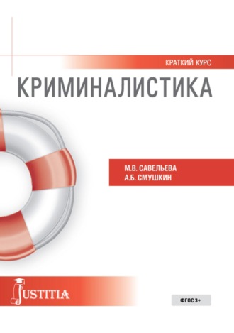 Криминалистика (краткий курс). (Бакалавриат, Магистратура). Учебное пособие.. 
