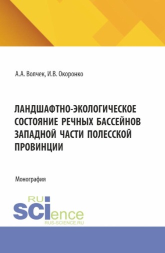 Александр Александрович Волчек. Ландшафтно-экологическое состояние речных бассейнов западной части полесской провинции. (Аспирантура, Бакалавриат, Магистратура). Монография.