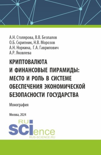 Валерий Васильевич Безпалов. Криптовалюта и финансовые пирамиды: место и роль в системе обеспечения экономической безопасности государства. (Аспирантура, Бакалавриат, Магистратура, Специалитет). Монография.