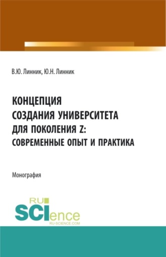 Юрий Николаевич Линник. Концепция создания университета для поколения Z – современные опыт и практика. (Аспирантура, Бакалавриат, Магистратура). Монография.