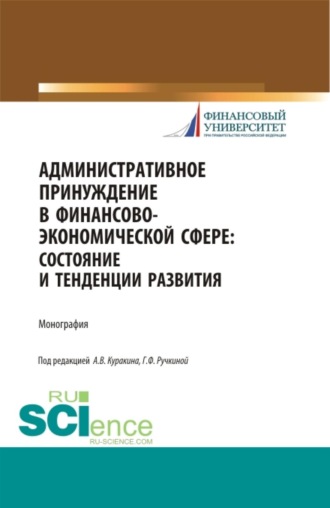 Административное принуждение в финансово-экономической сфере: состояние и тенденции развития. (Бакалавриат, Магистратура, Специалитет). Монография.. 