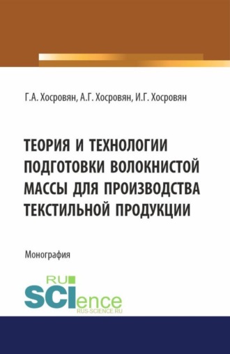 Гайк Амаякович Хосровян. Теория и технологии подготовки волокнистой массы для производства текстильной продукции. (Аспирантура, Бакалавриат, Магистратура). Монография.