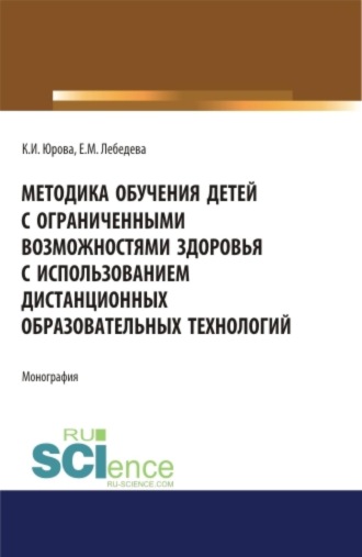 Екатерина Михайловна Лебедева. Методика обучения детей с ограниченными возможностями здоровья с использованием дистанционных образовательных технологий: методическое пособие. (Аспирантура, Бакалавриат, Магистратура, Специалитет). Монография.