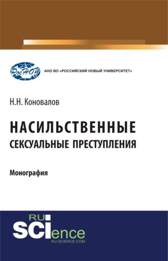 Николай Николаевич Коновалов. Насильственные сексуальные преступления. (Аспирантура, Бакалавриат, Магистратура, Специалитет). Монография.