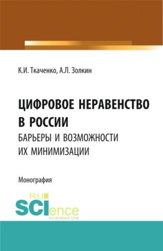 Александр Леонидович Золкин. Цифровое неравенство в России: барьеры и возможности их минимизации. (Аспирантура, Бакалавриат, Магистратура). Монография.