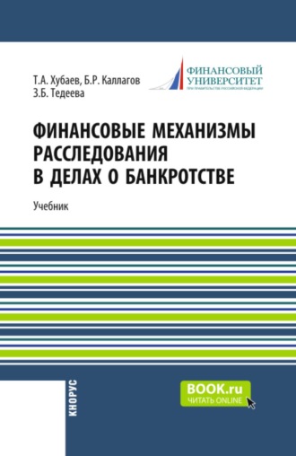 Борис Рамазанович Каллагов. Финансовые механизмы расследования в делах о банкротстве. (Бакалавриат, Магистратура, Специалитет). Учебник.