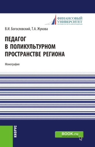 Татьяна Анатольевна Жукова. Педагог в поликультурном пространстве региона. (Аспирантура, Бакалавриат, Магистратура). Монография.