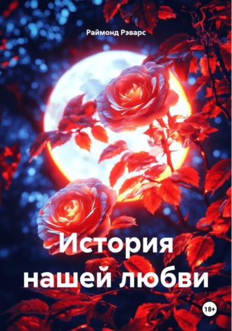 Раймонд Рэварс. История нашей любви