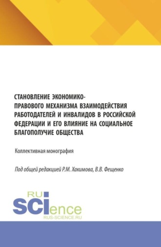 Галина Васильевна Мартьянова. Становление экономико-правового механизма взаимодействия работодателей и инвалидов в Российской Федерации и его влияние на социальное благополучие общества. (Аспирантура, Бакалавриат, Магистратура). Монография.