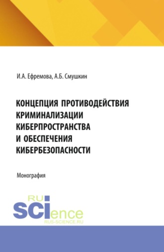 Концепция противодействия криминализации киберпространства и обеспечения кибербезопасности. (Аспирантура, Бакалавриат, Магистратура, Специалитет). Монография.. 