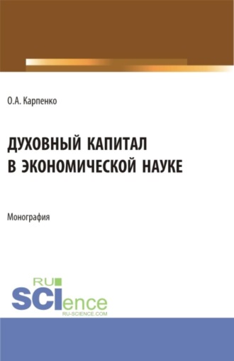 Духовный капитал в экономической науке. (Аспирантура, Магистратура). Монография.. 