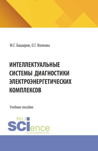 Интеллектуальные системы диагностики электроэнергетических комплексов. (Бакалавриат, Магистратура, Специалитет). Учебное пособие.. 