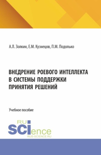 Александр Леонидович Золкин. Внедрение роевого интеллекта в системы поддержки принятия решений. (Аспирантура, Бакалавриат, Магистратура). Учебное пособие.