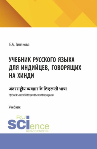 Елена Александровна Тинякова. Учебник русского языка для индийцев, говорящих на хинди. (Бакалавриат, Магистратура). Учебник.