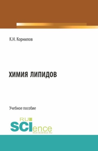 Химия липидов. (Аспирантура, Бакалавриат, Магистратура). Учебное пособие.. Кирилл Николаевич Корнилов