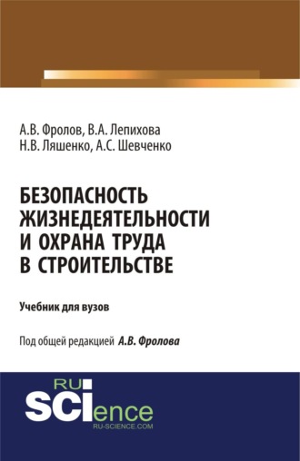 Анатолий Васильевич Фролов. Безопасность жизнедеятельности и охрана труда в строительстве. (Бакалавриат, Специалитет). Учебник.