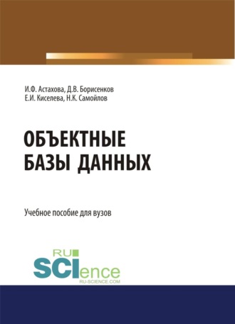 Объектные базы данных. (Бакалавриат, Магистратура). Учебное пособие.. 