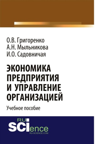 Экономика предприятия и управление организацией. (Бакалавриат). Учебное пособие.. 