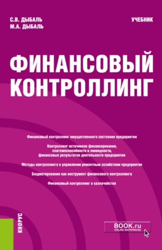 Светлана Васильевна Дыбаль. Финансовый контроллинг. (Магистратура). Учебник.
