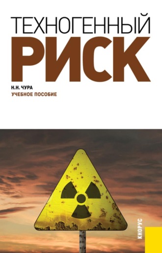 Владимир Аркадьевич Девисилов. Техногенный риск. (Бакалавриат, Специалитет). Учебное пособие.