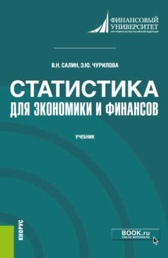 Эльвира Юрьевна Чурилова. Статистика для экономики и финансов. (Бакалавриат, Магистратура). Учебник.