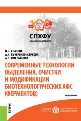 Н В Глазова. Современные технологии выделения, очистки и модификации биотехнологических АФС (ферментов). (Специалитет). Монография.