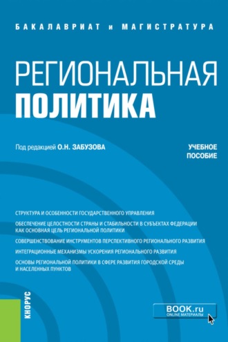 Региональная политика. (Бакалавриат, Магистратура). Учебное пособие.. 