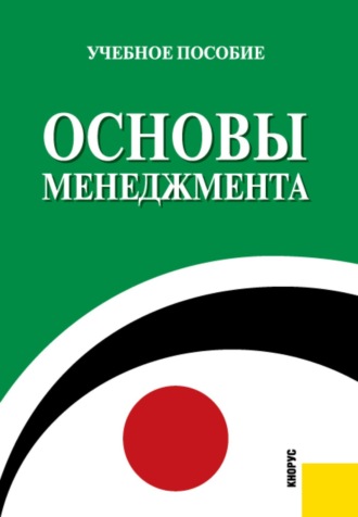 Основы менеджмента. (Бакалавриат, Специалитет). Учебное пособие.. 