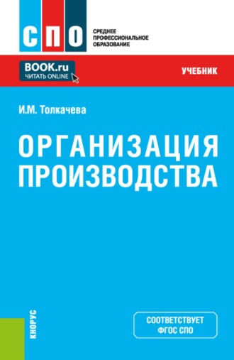 Ирина Михайловна Толкачева. Организация производства. (СПО). Учебник.