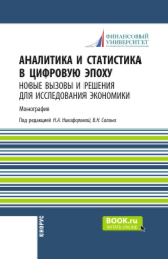 Владимир Иванович Бариленко. Аналитика и статистика в цифровую эпоху: новые вызовы и решения для исследования экономики. (Аспирантура, Бакалавриат, Магистратура). Монография.