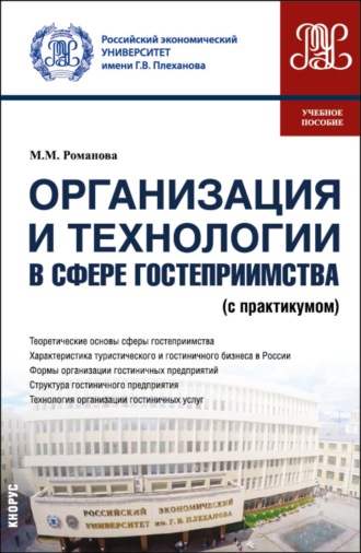 Марианна Михайловна Романова. Организация и технологии в сфере гостеприимства (с практикумом). (Бакалавриат, Магистратура). Учебное пособие.