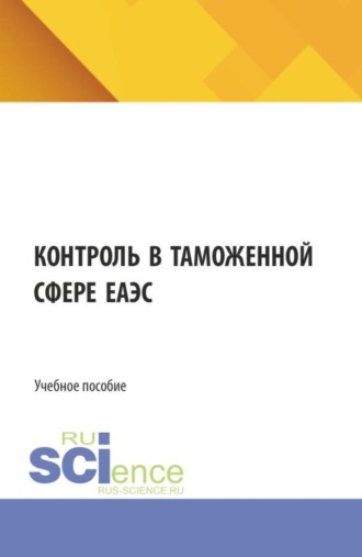Елена Николаевна Наумова. Контроль в таможенной сфере ЕАЭС. (Бакалавриат, Магистратура, Специалитет). Учебное пособие.