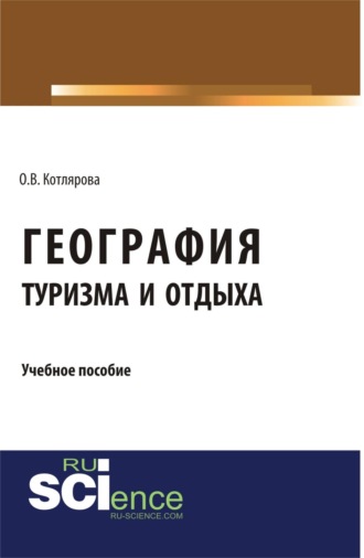 Оксана Владимировна Котлярова. География туризма и отдыха. (Бакалавриат). Учебное пособие.