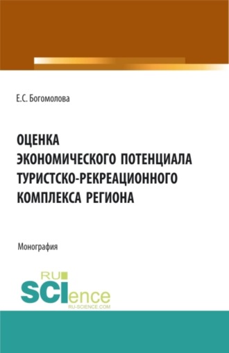 Оценка экономического потенциала туристко-рекреационного комплекса региона. (Аспирантура, Бакалавриат, Магистратура). Монография.. 