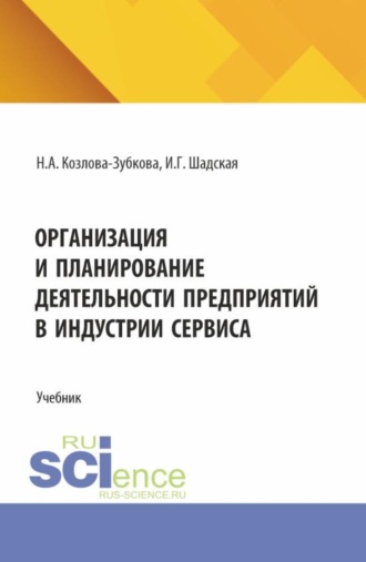 Организация и планирование деятельности предприятий в индустрии сервиса. (Бакалавриат, Магистратура). Учебник.. 