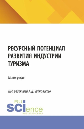 Алексей Данилович Чудновский. Ресурсный потенциал развития индустрии туризма. (Бакалавриат, Магистратура). Монография.