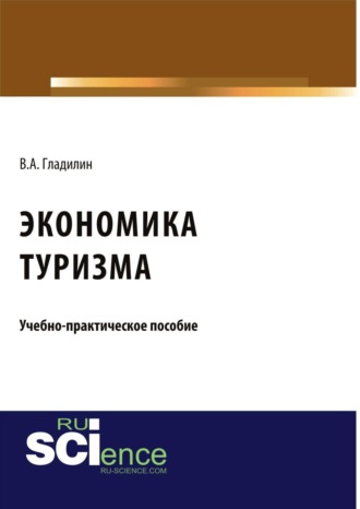 Владимир Александрович Гладилин. Экономика туризма. (Бакалавриат). (Магистратура). Учебно-практическое пособие