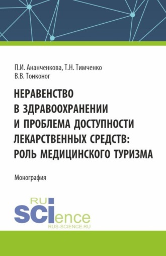 Неравенство в здравоохранении и проблема доступности лекарственных средств: роль медицинского туризма. (Аспирантура, Магистратура). Монография.. П. И. Ананченкова