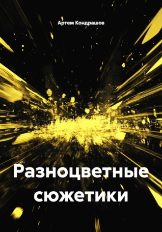 Артем Кондрашов. Разноцветные сюжетики