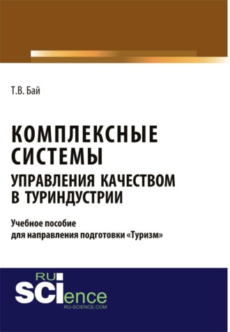 Татьяна Владимировна Бай. Комплексные системы управления качеством в туриндустрии. Учебное пособие для направления подготовки  туризм . (Бакалавриат, Магистратура). Учебное пособие.