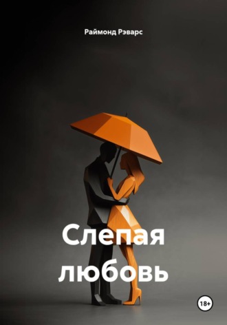 Раймонд Рэварс. Слепая любовь