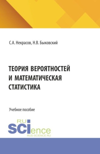 Сергей Александрович Некрасов. Теория вероятностей и математическая статистика. (Аспирантура, Бакалавриат, Магистратура). Учебное пособие.
