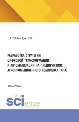 Елена Александровна Репина. Разработка стратегии цифровой трансформации и автоматизации на предприятиях агропромышленного комплекса (АПК). (Аспирантура, Бакалавриат, Магистратура). Монография.