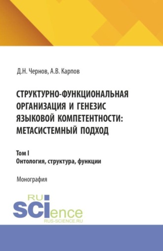 Дмитрий Николаевич Чернов. Структурно-функциональная организация и генезис языковой компетентности: метасистемный подход. Том 1. Онтология, структура, функции. (Аспирантура, Бакалавриат, Магистратура). Монография.