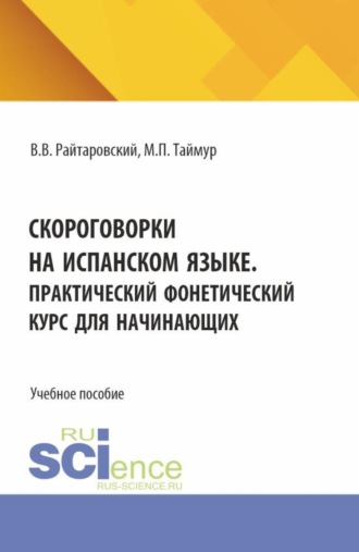 Мария Павловна Таймур. Скороговорки на испанском языке. Практический фонетический курс для начинающих. (Аспирантура, Бакалавриат, Магистратура). Учебное пособие.