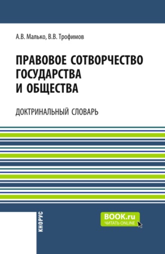 Александр Васильевич Малько. Правовое сотворчество государства и общества: доктринальный словарь. (Аспирантура, Бакалавриат, Магистратура). Словарь.
