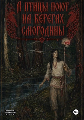 Мария Суворова. А птицы поют на берегах Смородины