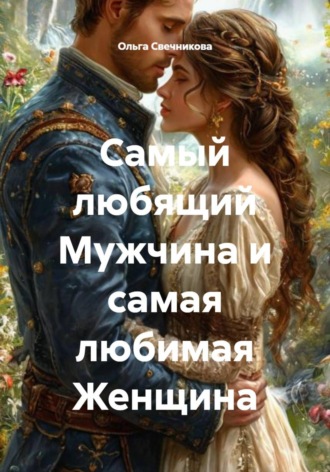 Ольга Свечникова. Самый любящий Мужчина и самая любимая Женщина