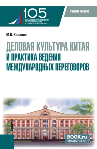 Деловая культура Китая и практика ведения международных переговоров. (Бакалавриат). Учебное пособие.. 
