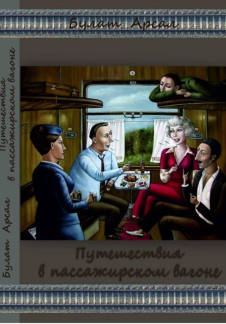 Путешествие в пассажирском вагоне. 